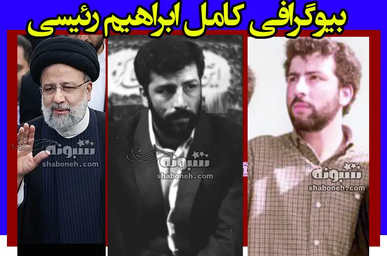 بیوگرافی ابراهیم رئیسی و همسرش و فرزندان +شغل دخترانش با عکس
