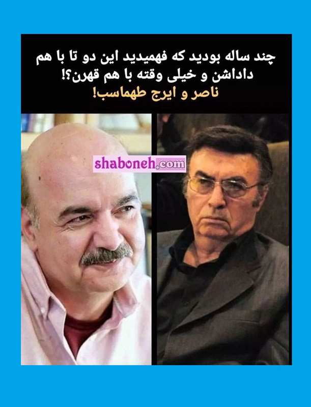 بیوگرافی ناصر طهماسب برادر ایرج طهماسب و چرا با هم قهر هستند؟
