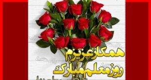 متن و پیام تبریک ادبی روز معلم به همکارم و همکاران +عکس استوری