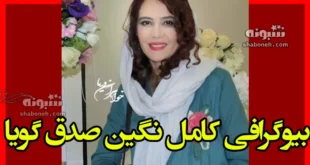 بیوگرافی نگین صدق گویا بازیگر و همسرش و فرزندان + عکس و اینستاگرام
