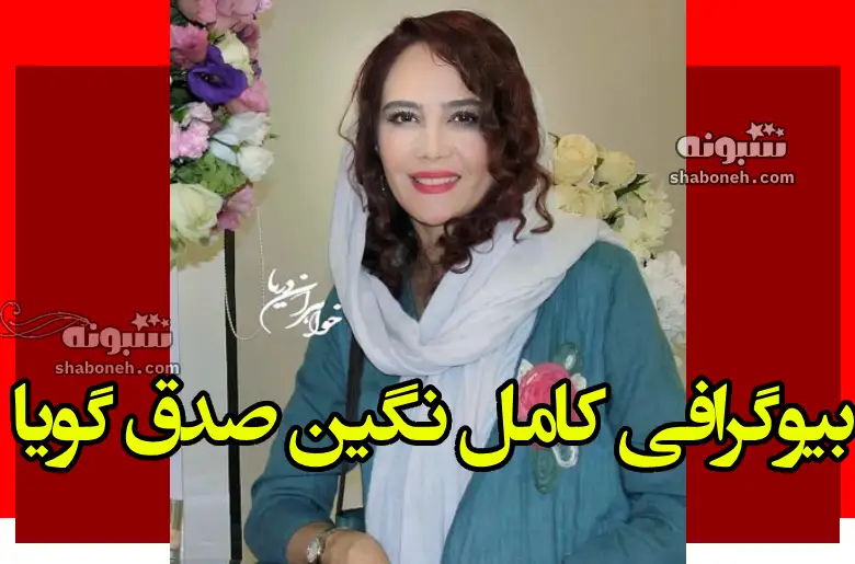 بیوگرافی نگین صدق گویا بازیگر و همسرش و فرزندان + عکس