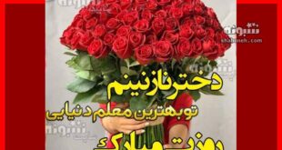 پیام تبریک روز معلم 1403 به دخترم +کلیپ و عکس نوشته استوری