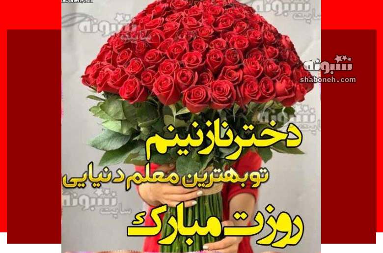 100 پیام تبریک روز معلم به دخترم +کلیپ و عکس نوشته استوری