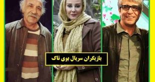 بیوگرافی بازیگران سریال بوی تاک با نقش +اسامی و خلاصه داستان و عکس