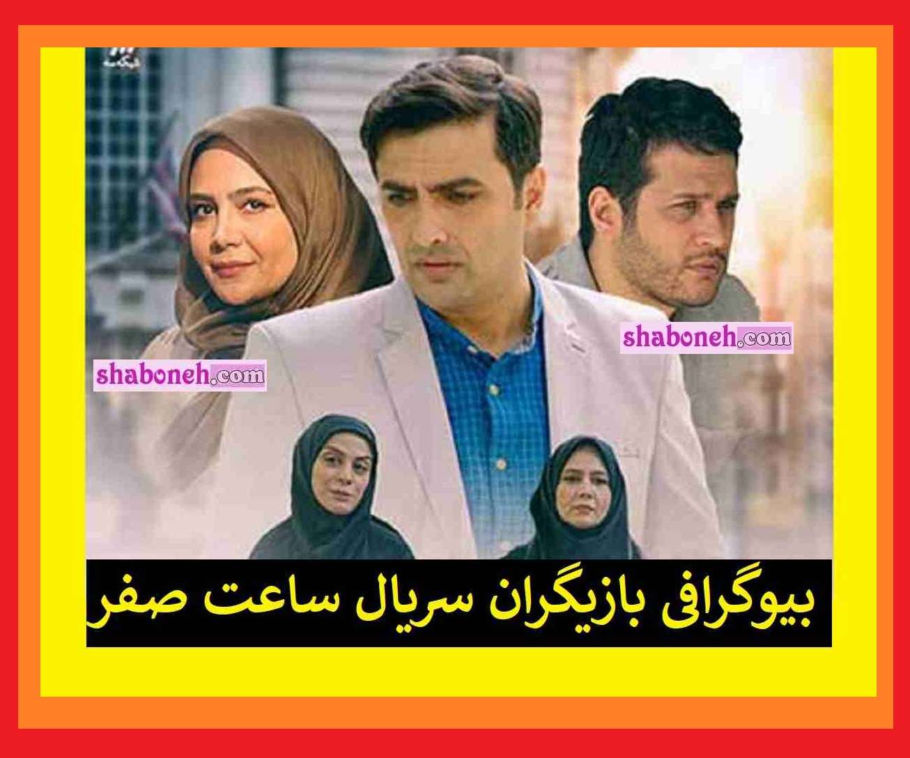 بیوگرافی بازیگران سریال ساعت صفر با نقش + داستان و عکس