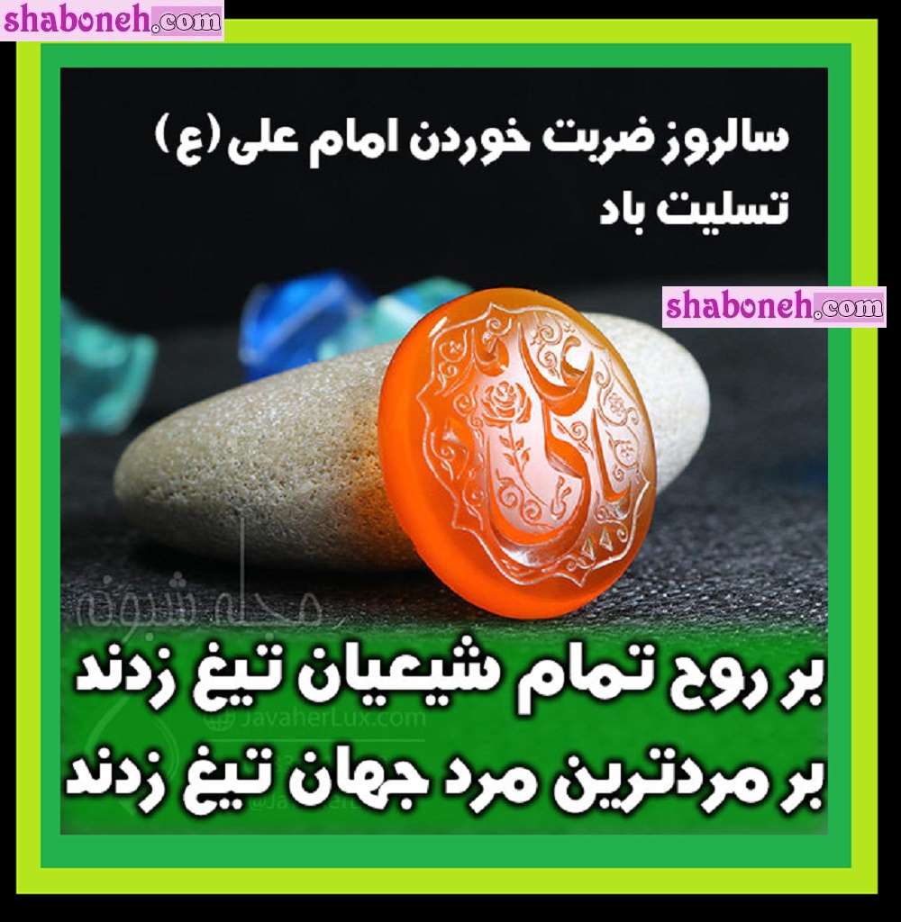 متن ضربت امام علی علیه السلام و 19 رمضان + عکس استوری و پروفایل