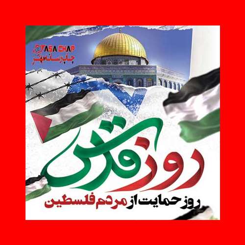 100 پیامک و متن روز قدس 1403 + عکس شعار روز قدس برای پروفایل و استوری