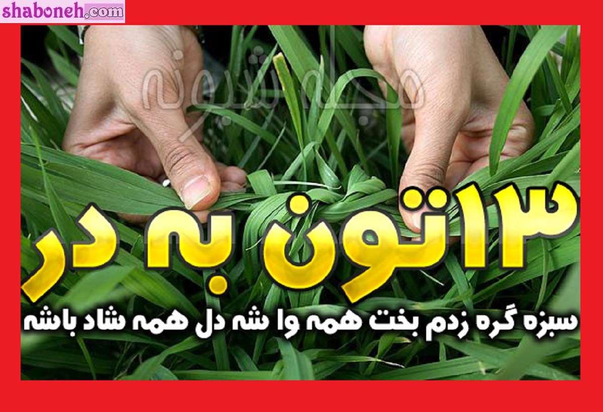 پیامک و متن تبریک سیزده بدر 1403 جدید +عکس نوشته تبریک سیزده به در