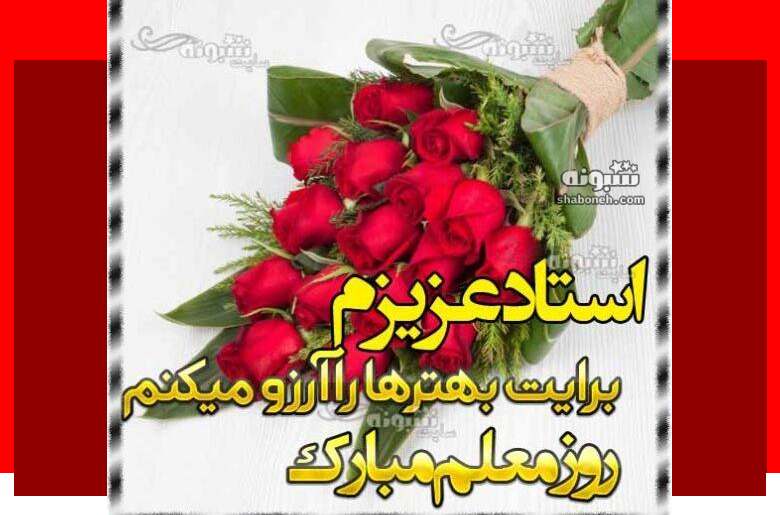 متن و پیام ادبی تبریک روز معلم به استاد دانشگاه (استاد روزت مبارک)