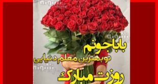 متن و پیام تبریک روز معلم به پدر +کلیپ و عکس نوشته استوری