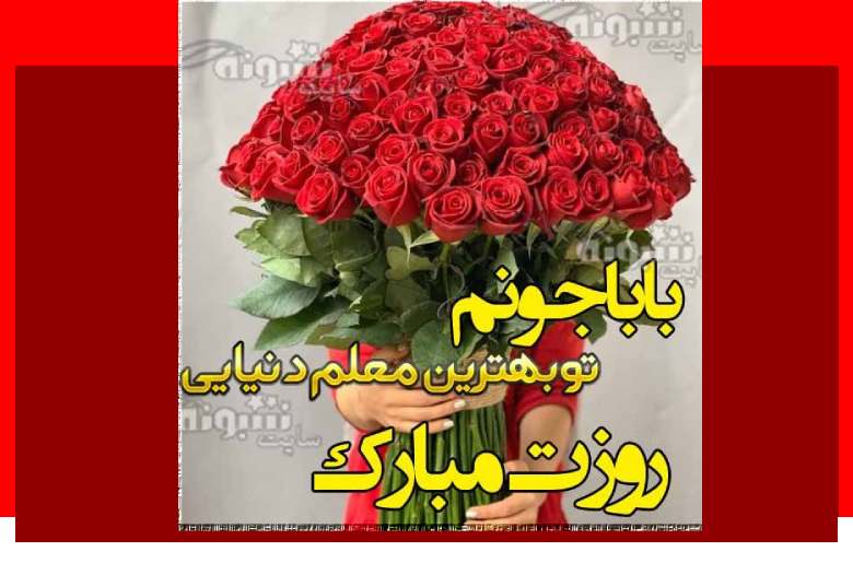 متن و پیام تبریک روز معلم به پدر +کلیپ و عکس نوشته استوری