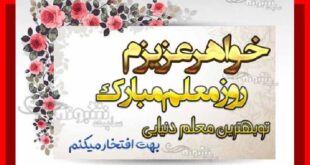 متن و پیام تبریک روز معلم به خواهرم و آبجی +کلیپ و عکس استوری