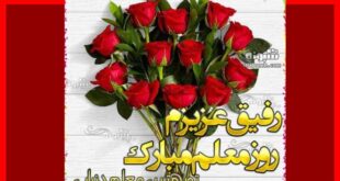 متن و پیام تبریک روز معلم به دوستم و رفیق روز معلم مبارک +کلیپ
