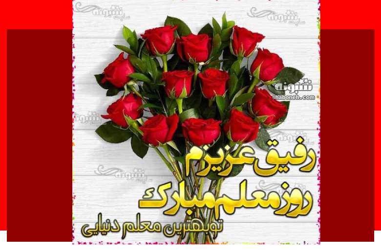 100 متن و پیام تبریک روز معلم به دوستم و رفیق روز معلم مبارک +کلیپ