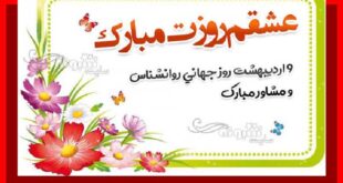 متن و پیام تبریک روز روانشناس به عشقم و همسرم +عکس استوری