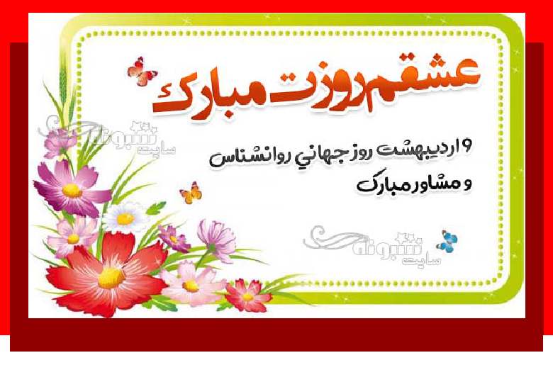 100 متن و پیام تبریک روز روانشناس به عشقم و همسرم +عکس استوری