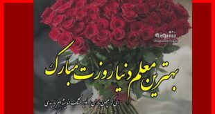 متن پیام تبریک روز معلم 1403 برای خاله و عمه +کلیپ استوری