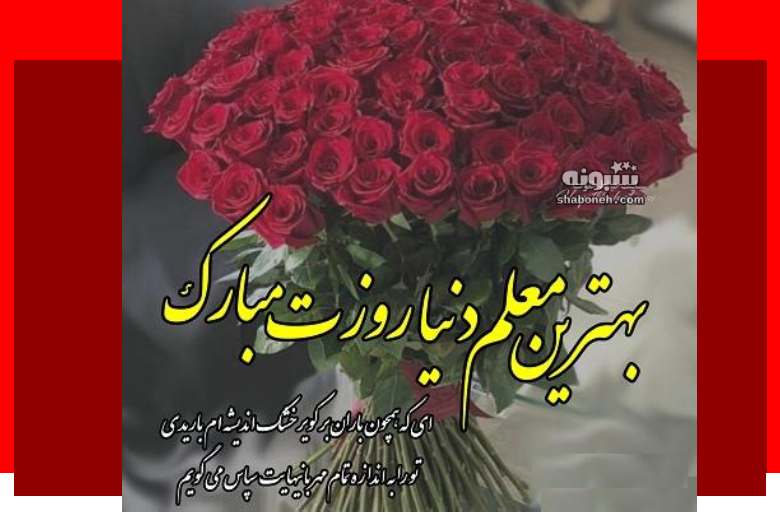 100 متن پیام تبریک روز معلم 1403 برای خاله و عمه +کلیپ استوری