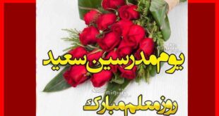 100 پیام زیبا تبریک روز معلم به عربی به معلم عربی +کلیپ استوری