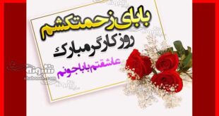 متن تبریک روز کارگر به پدرم (پدر و بابا) +استوری بابا روز کارگر مبارک