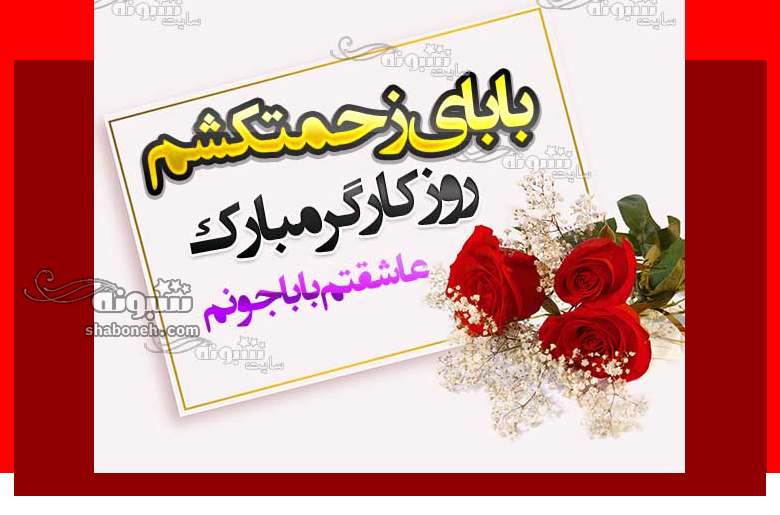 متن تبریک روز کارگر به پدرم (پدر و بابا) +استوری بابا روز کارگر مبارک