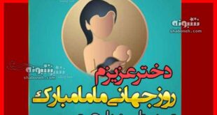 متن و پیام تبریک روز ماما به دخترم (روز ماما مبارک) +عکس استوری