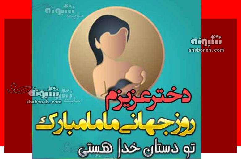 100 متن و پیام تبریک روز ماما به دخترم +عکس استوری و کلیپ