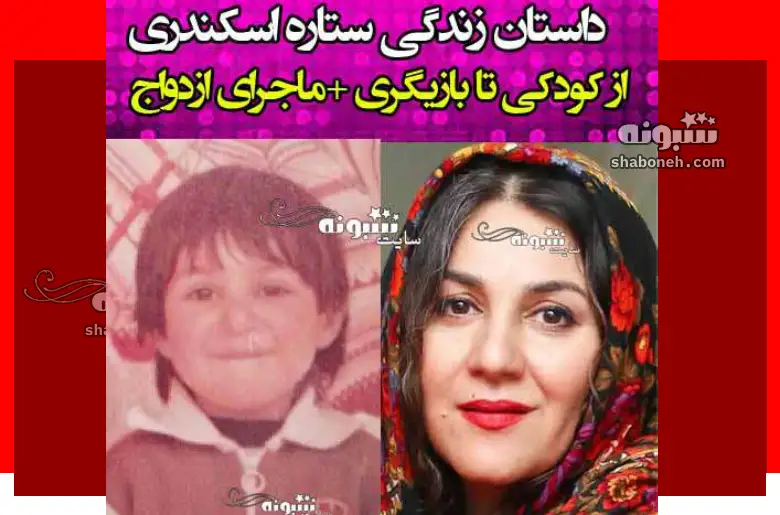 بیوگرافی ستاره اسکندری و همسرش +ماجرای ازدواج و عکس