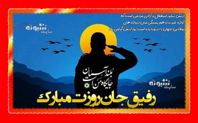 100 متن تبریک روز ارتش 1403 به همکار و رفیق و دوست +کلیپ