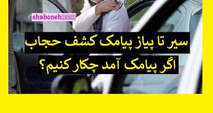 پیامک کشف حجاب برای بار اول و دوم و سوم و چهارم چه میشود؟