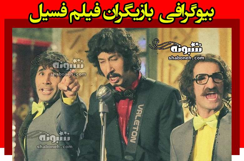 اسامی بازیگران فیلم فسیل +بیوگرافی و داستان