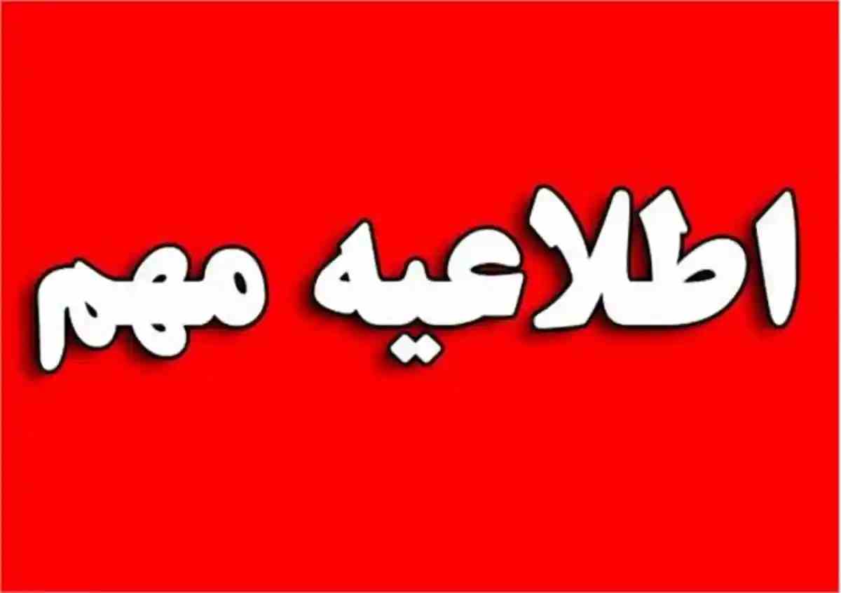 تعطیلی مدارس فردا سه شنبه ۱۵ فروردین ۱۴۰۲ مشخص شد +جزئیات