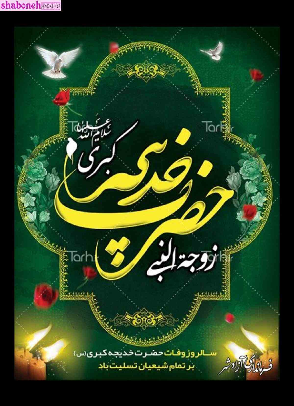 پیام و متن تسلیت وفات حضرت خدیجه کبری (س) +استوری و پروفایل