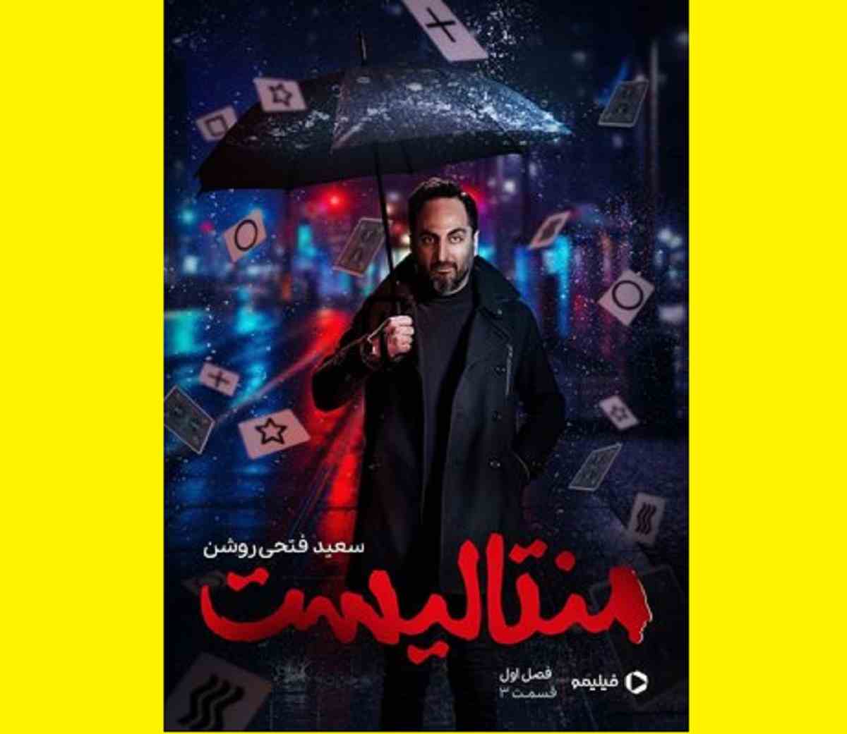 سریال شوی منتالیست قسمت سوم ۳ (سعید فتحی‌ روشن) با لینک مستقیم 