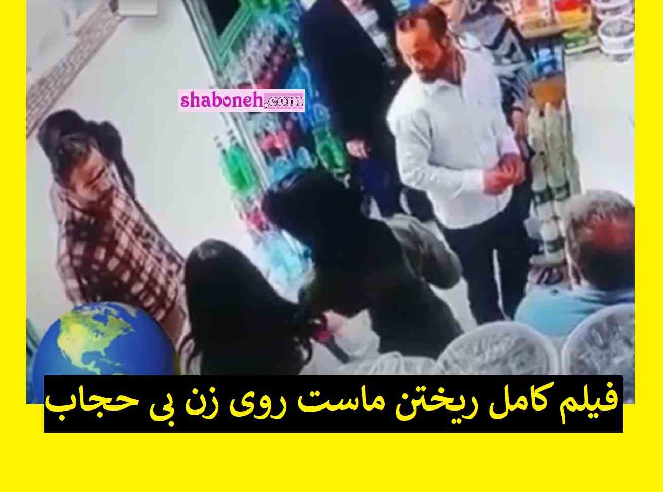 ریختن ماست روی زن بی حجاب