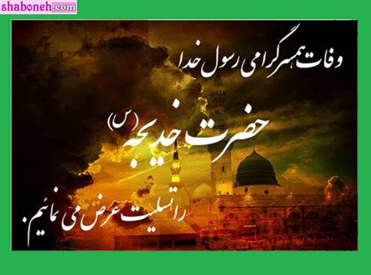 پیام و متن تسلیت وفات حضرت خدیجه کبری (س) +استوری و پروفایل