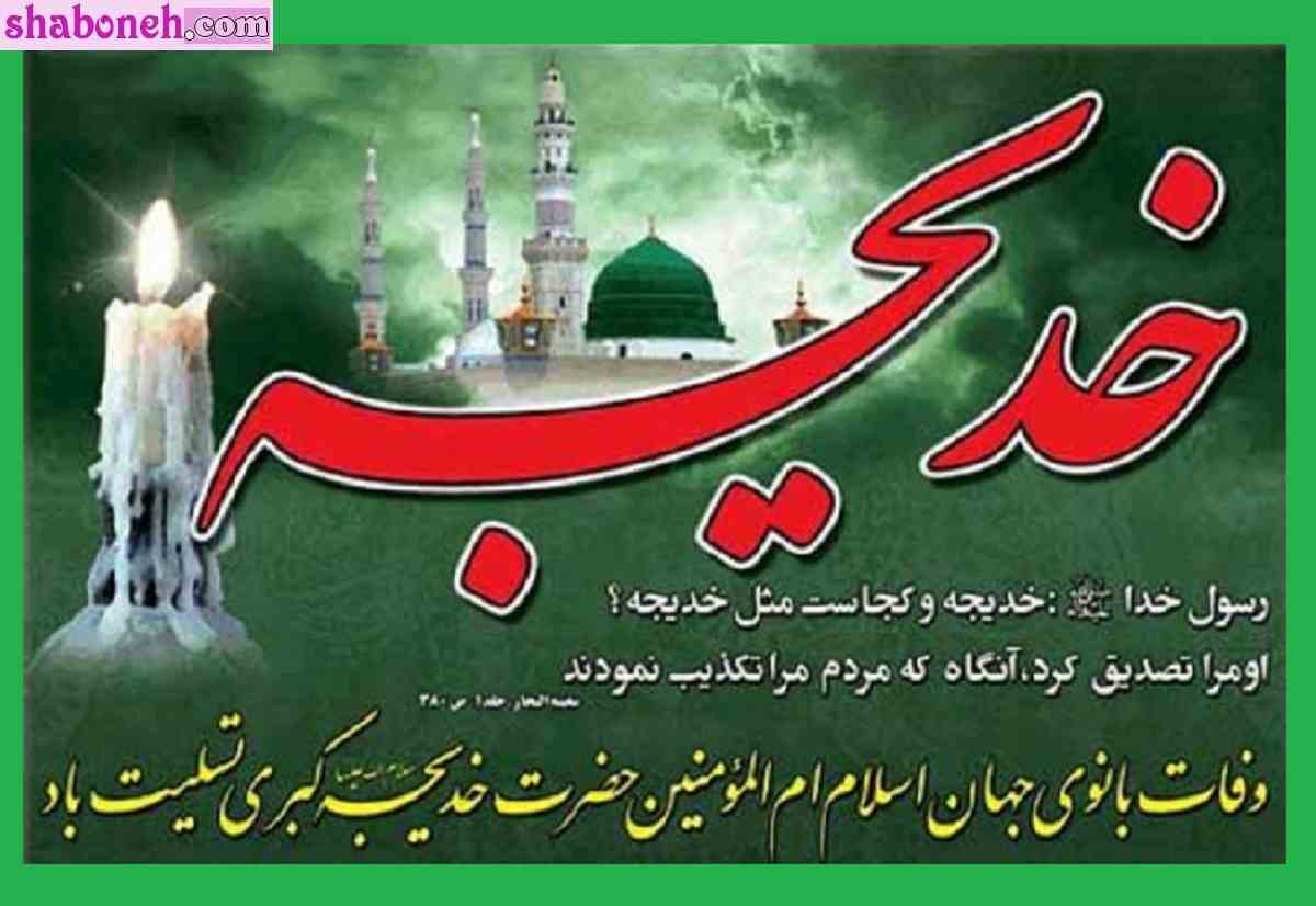 پیام و متن تسلیت وفات حضرت خدیجه کبری (س) +استوری و پروفایل