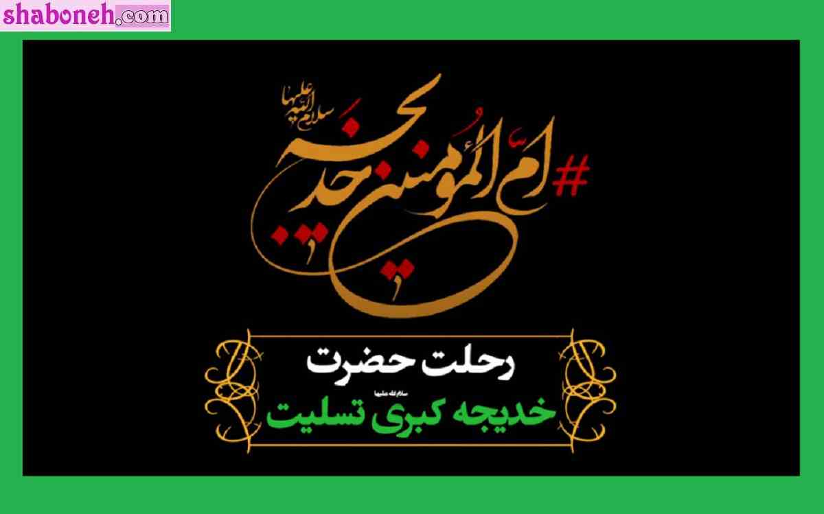 پیام و متن تسلیت وفات حضرت خدیجه کبری (س) +استوری و پروفایل