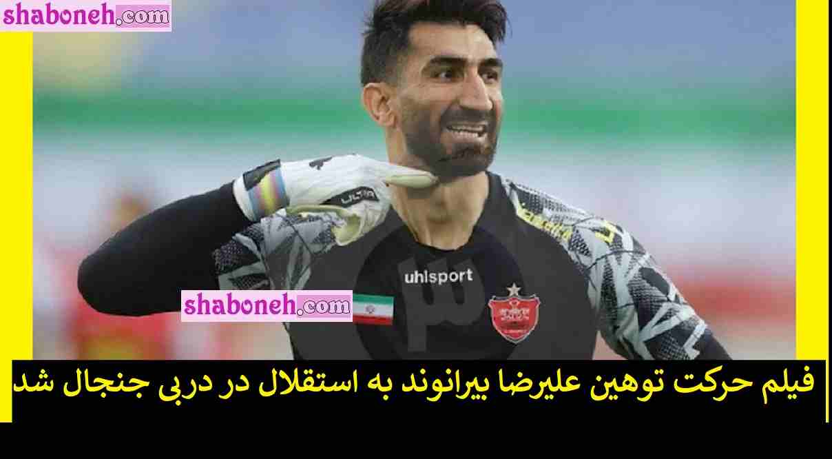 فیلم حرکت توهین علیرضا بیرانوند به استقلال در دربی به هواداران استقلال 