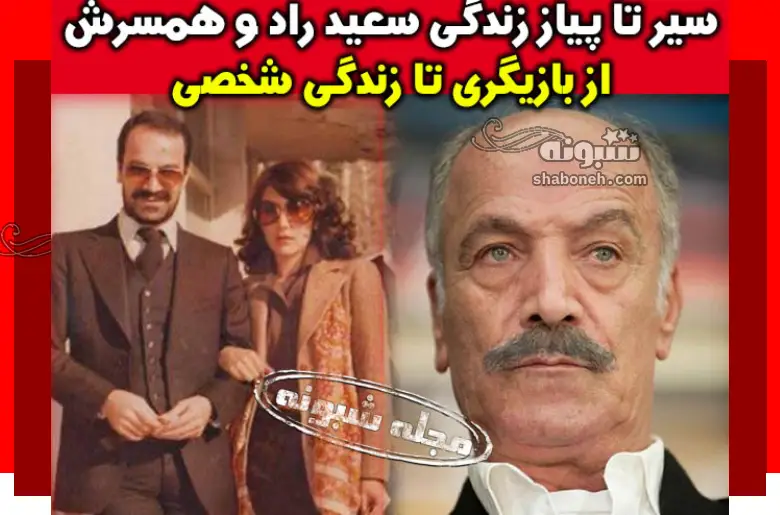 بیوگرافی سعید راد بازیگر و همسرش نوش آفرین +دختر پسر و فرزندانش