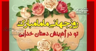 پیام و متن تبریک روز ماما به خواهر و آبجی +عکس و کلیپ استوری