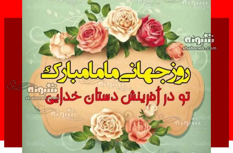 100 پیام و متن تبریک روز ماما به خواهر و آبجی +عکس و کلیپ استوری