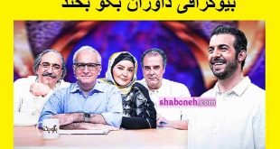 بیوگرافی داوران مسابقه بگو بخند شبکه نسیم ۱۴۰۲ +عکسبیوگرافی داوران مسابقه بگو بخند شبکه نسیم ۱۴۰۲ +عکس