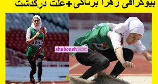 بیوگرافی زهرا برناکی قهرمان دو و میدانی و تیراندازی+علت درگذشت و فوت