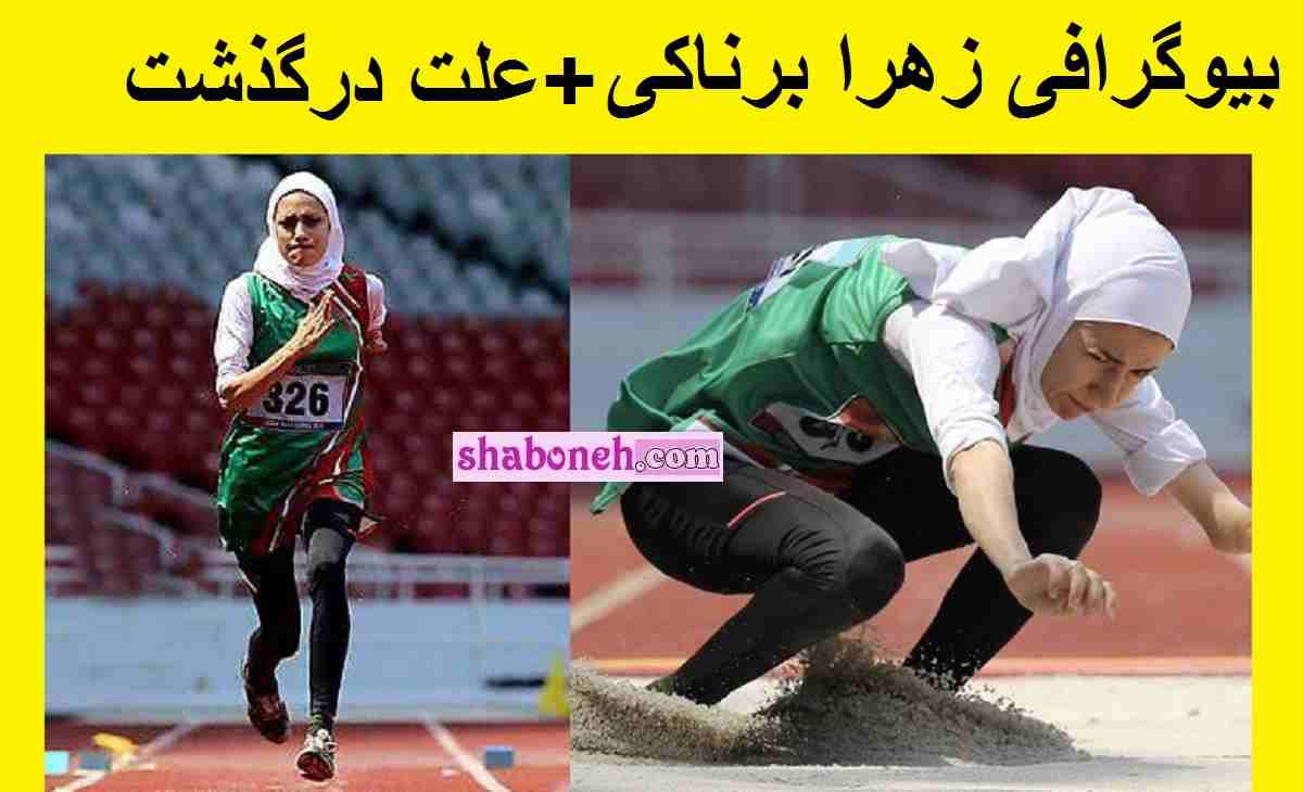 بیوگرافی زهرا برناکی قهرمان دو و میدانی و تیراندازی+علت درگذشت و فوت