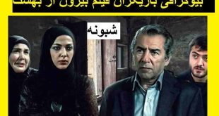 بیوگرافی بازیگران فیلم بیرون از بهشت با نقش +اسامی و عکس داستان