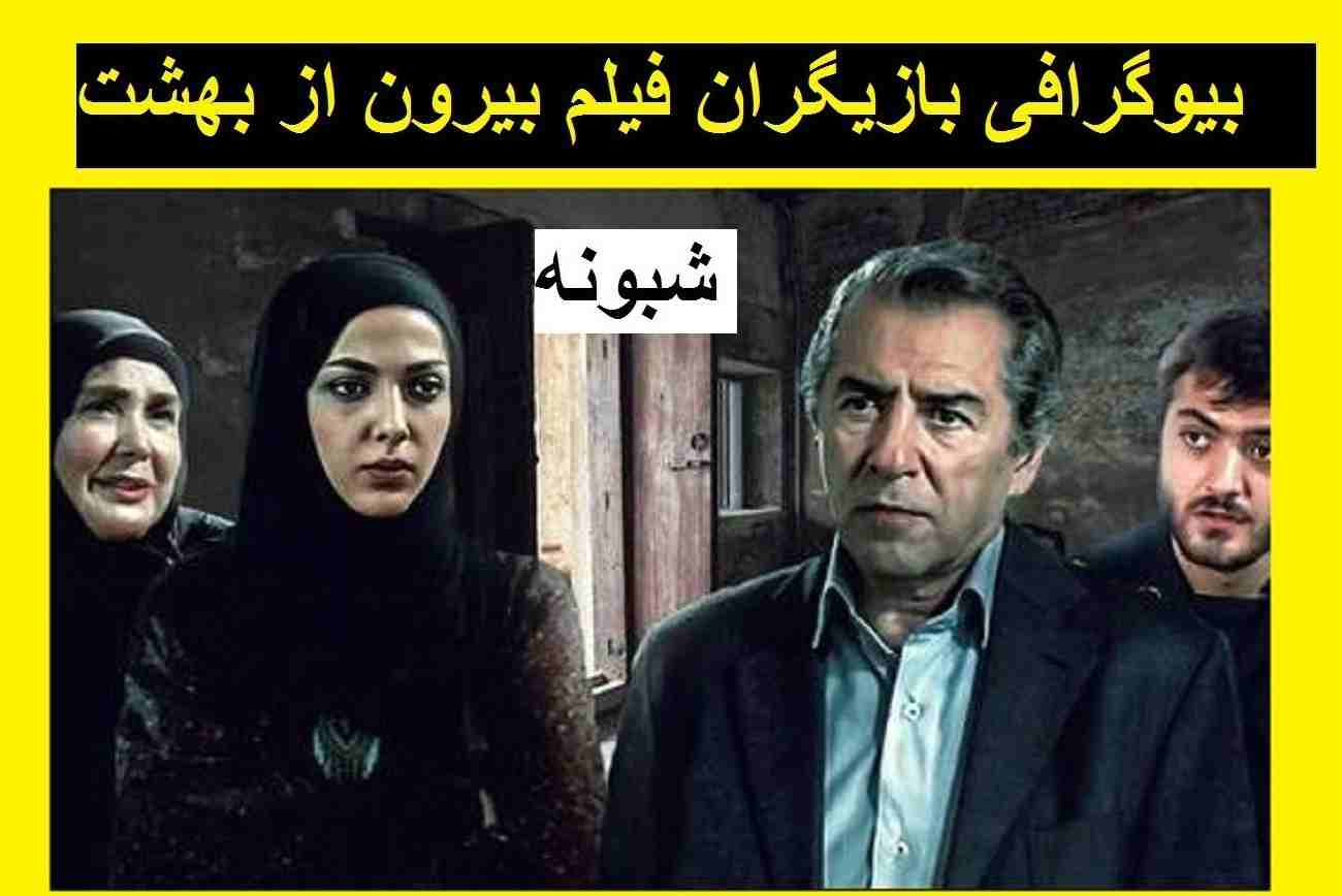 بیوگرافی بازیگران فیلم بیرون از بهشت با نقش +اسامی و عکس داستان