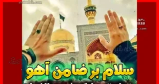 100 متن تبریک ولادت امام رضا علیه السلام 1403 +عکس نوشته و کلیپ