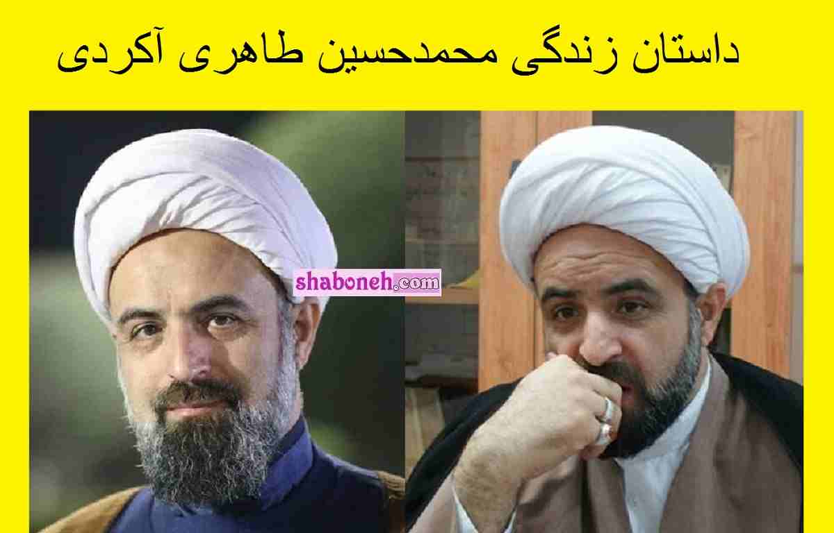 بیوگرافی محمدحسین طاهری آکردی و همسر و فرزندان +عکس و سوابق