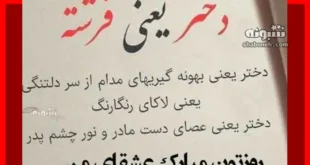 متن و استوری تبریک روز دختر به دخترانم روزتون مبارک +کلیپ استوری